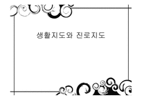 생활지도와 진로지도 심리학-1