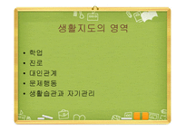 생활지도와 진로지도 심리학-15