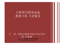 사회복지현장실습 사랑샘-1