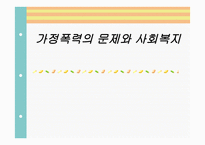 가정폭력의 문제와 사회복지-1