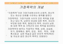 가정폭력의 문제와 사회복지-2
