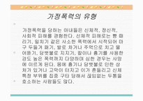 가정폭력의 문제와 사회복지-4