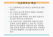 가정폭력의 문제와 사회복지-5