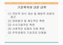 가정폭력의 문제와 사회복지-15