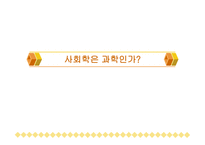 사회학은 과학인가-1