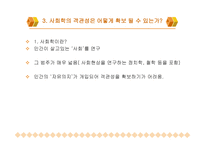 사회학은 과학인가-13