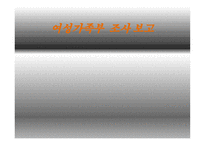 여성가족부 조사보고-1