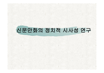 신문 만화의 정치적 시사성 연구-1