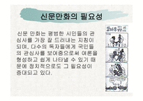 신문 만화의 정치적 시사성 연구-5