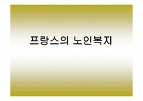 프랑스의 노인복지-1