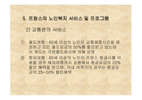 프랑스의 노인복지-11