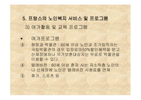 프랑스의 노인복지-14