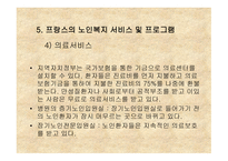 프랑스의 노인복지-17
