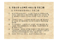 프랑스의 노인복지-18