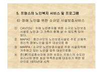 프랑스의 노인복지-19
