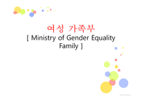 여성가족부 Ministryof Gender Equality Family-1