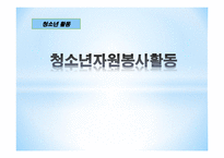 청소년 자원봉사활동2-1