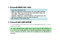 Erikson의 자아 심리학-2