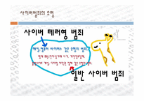 우리나라의 사이버범죄-11