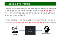 프레이밍 이론 레포트-2