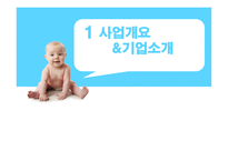 아기용품 대여 및 판매 사업계획서-3