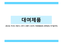 아기용품 대여 및 판매 사업계획서-15
