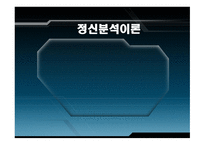 정신분석이론 개요-1