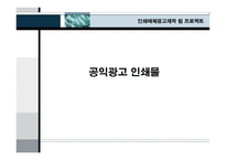 공익광고 인쇄물-1