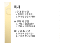 구매의사결정 단계별 소비자상담의 의의와 내용-2