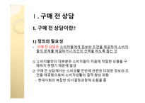 구매의사결정 단계별 소비자상담의 의의와 내용-3