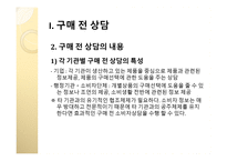 구매의사결정 단계별 소비자상담의 의의와 내용-7