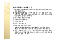 구매의사결정 단계별 소비자상담의 의의와 내용-11