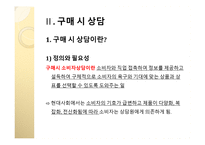 구매의사결정 단계별 소비자상담의 의의와 내용-12