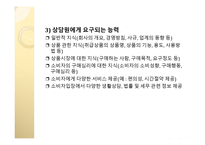 구매의사결정 단계별 소비자상담의 의의와 내용-14