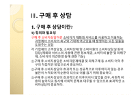 구매의사결정 단계별 소비자상담의 의의와 내용-16