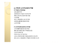 구매의사결정 단계별 소비자상담의 의의와 내용-17
