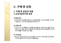 구매의사결정 단계별 소비자상담의 의의와 내용-18