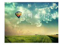지역이기주의 레포트-1