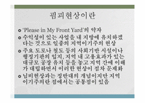 지역이기주의 레포트-7