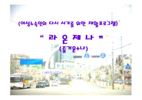 여성 노숙인의 다시서기를 위한 재활프로그램-1