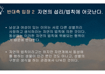 동성결혼 합법화 반대팀1-6