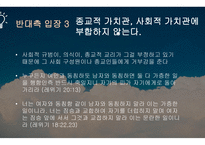 동성결혼 합법화 반대팀1-7