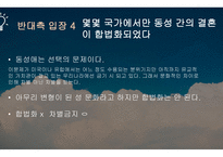 동성결혼 합법화 반대팀1-8