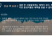 동성결혼 합법화 반대팀1-12