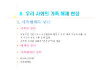 교재 연구 및 지도법 가정해체 및 학교 문제 교재 연구 및 지도법 가정해체 및 학교 문제-4