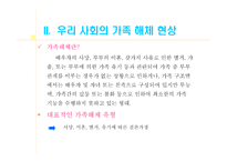 교재 연구 및 지도법 가정해체 및 학교 문제 교재 연구 및 지도법 가정해체 및 학교 문제-5