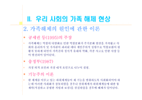 교재 연구 및 지도법 가정해체 및 학교 문제 교재 연구 및 지도법 가정해체 및 학교 문제-7