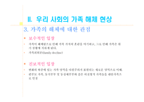 교재 연구 및 지도법 가정해체 및 학교 문제 교재 연구 및 지도법 가정해체 및 학교 문제-8