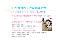 교재 연구 및 지도법 가정해체 및 학교 문제 교재 연구 및 지도법 가정해체 및 학교 문제-9
