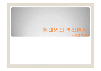현대인의 병리현상 가정폭력-1